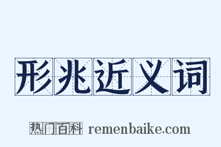 形兆近义词是什么意思的图片